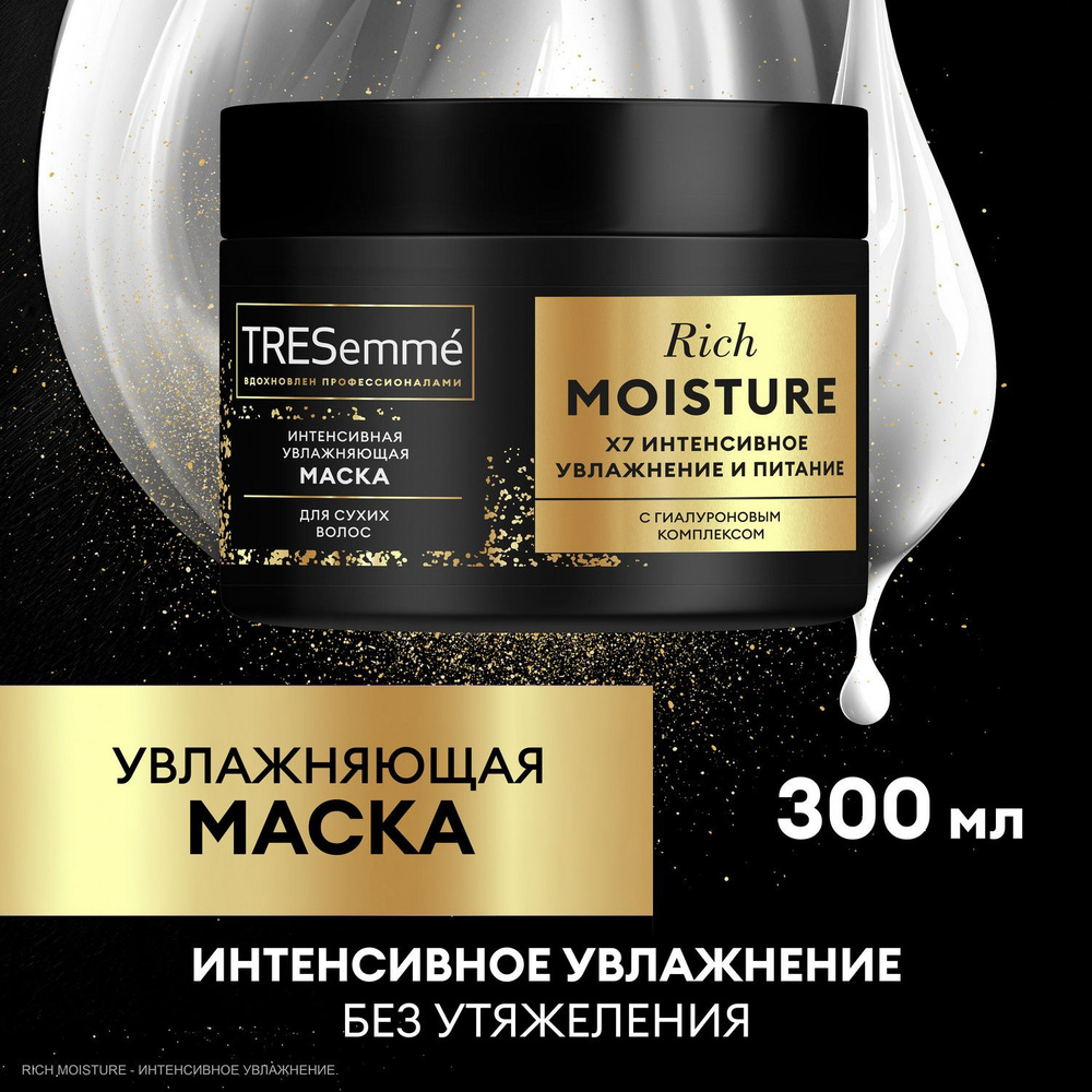 Маска для волос Tresemme Rich Moisture Интенсивная, для сухих волос 300 мл  - купить с доставкой по выгодным ценам в интернет-магазине OZON (1556082601)