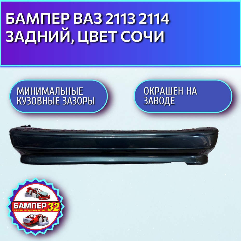Бампер ВАЗ 2113 2114 задний, цвет Сочи - купить с доставкой по выгодным ...