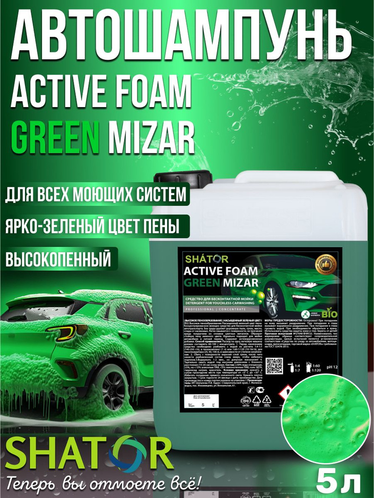 Автошампунь для бесконтактной мойки SHATOR / автохимия, активная пена "ACTIVE FOAM GREEN MIZAR" концентрат #1