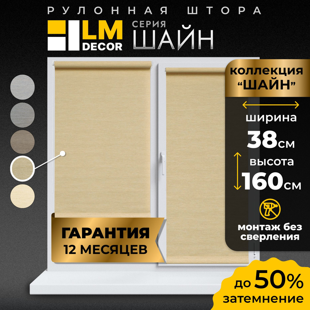 Рулонные шторы LmDecor 38х160 см, жалюзи на окна 38 ширина, рольшторы  #1