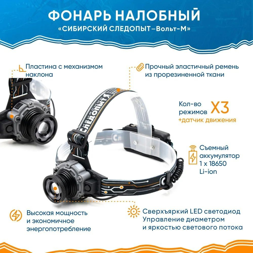 Фонарь налобный "СИБИРСКИЙ СЛЕДОПЫТ-Вольт-М", 1 LED, zoom, аккум. 220В  #1