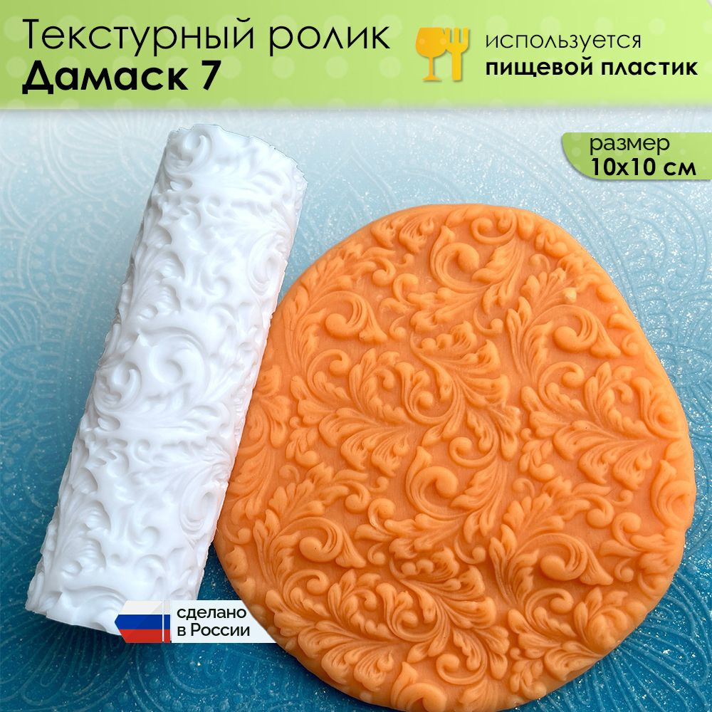 Текстурный ролик "Дамаск 7" (L), скалка валик для полимерной глины, керамики и другого творчества, 100x100 #1