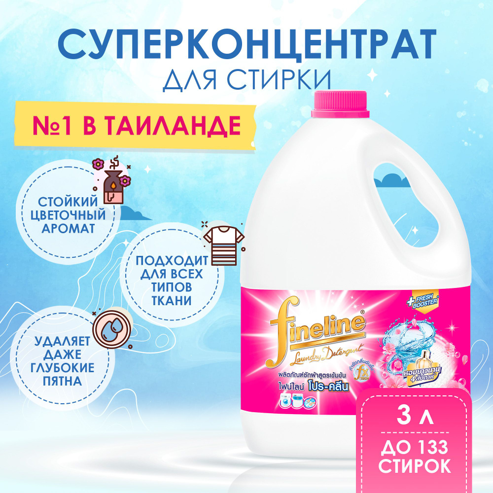 Гель для стирки парфюмированный стойкий аромат Fineline Pro-clean с технологией удаления пятен 3л, Таиланд #1