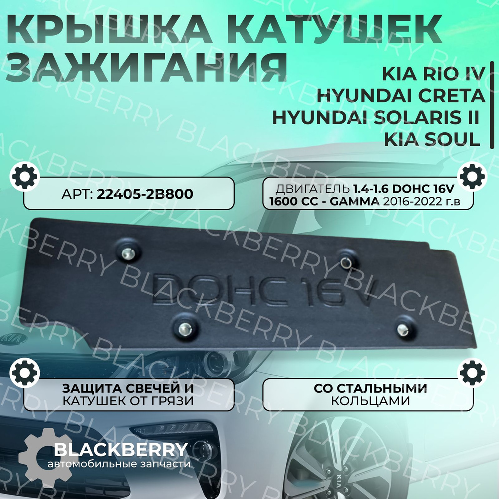 Защитный кожух клапанной крышки свечей зажигания Kia Rio Soul Hyundai Solaris Creta 22405-2b800 (1.4 #1