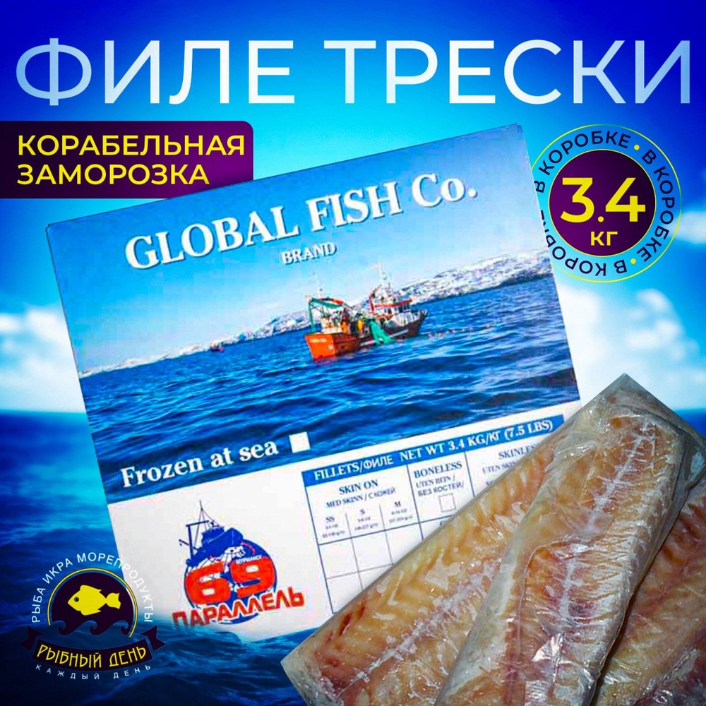 Филе трески без кожи Global Fish 3,4 кг (корабельная заморозка) 2шт