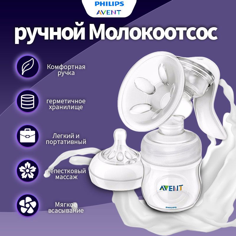 Philips AVENT SCF330/20 Ручной односторонний молокоотсос с широкой горловиной Материал PP Простая упаковка #1