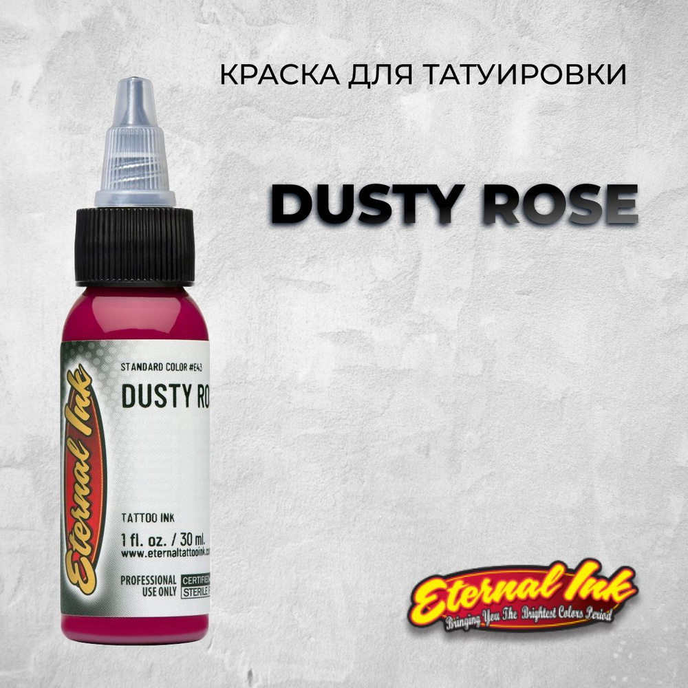 Краска/ Пигмент для тату /Eternal Dusty Rose (15 мл) #1