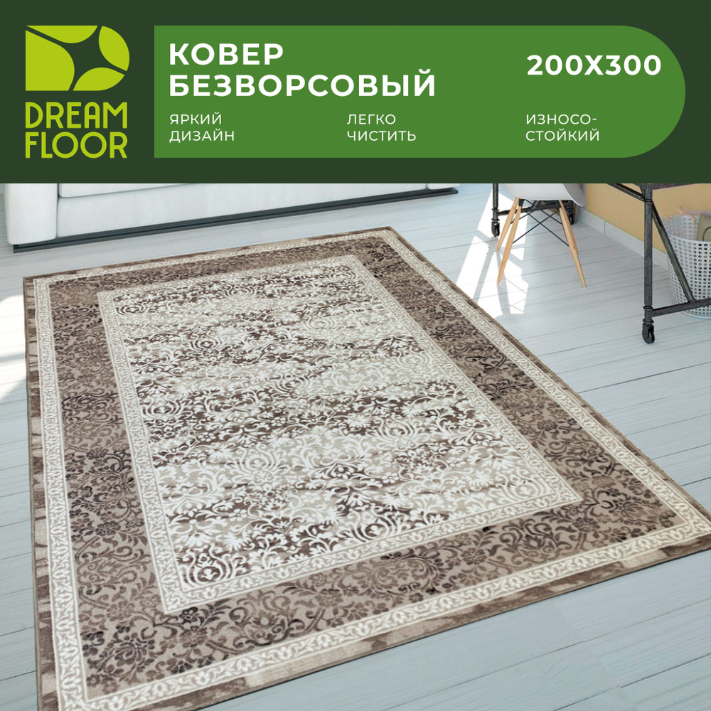 Dream floor Ковер безворсовый безворсовый 200х300, палас в зал, на кухню, 2 x 3 м  #1