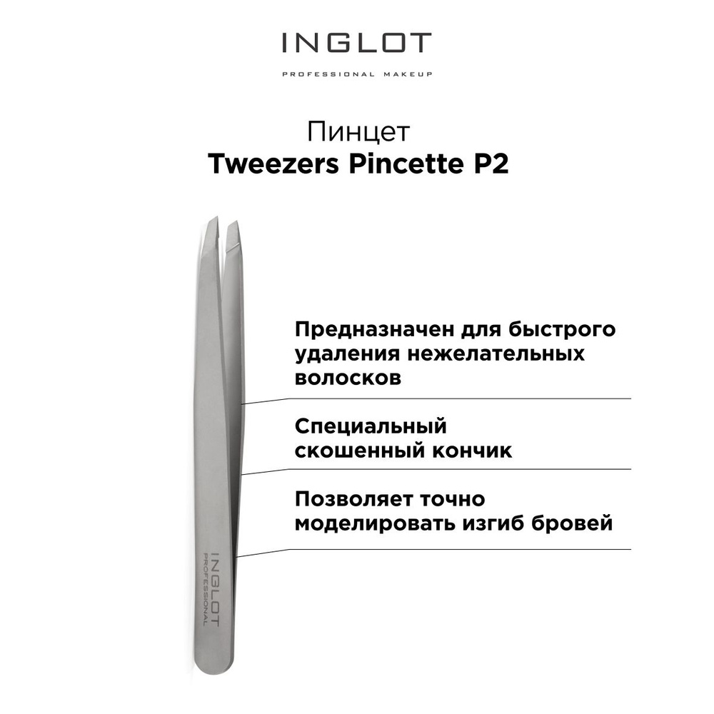 INGLOT пинцет Professional cosmetic tweezers P2 #1