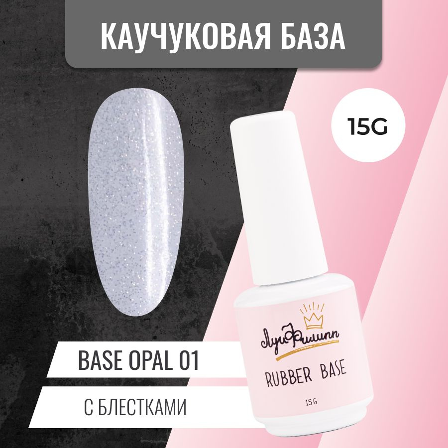 Луи Филипп камуфлирующая база для ногтей с шиммером Rubber Base Opal № 01, 15g  #1