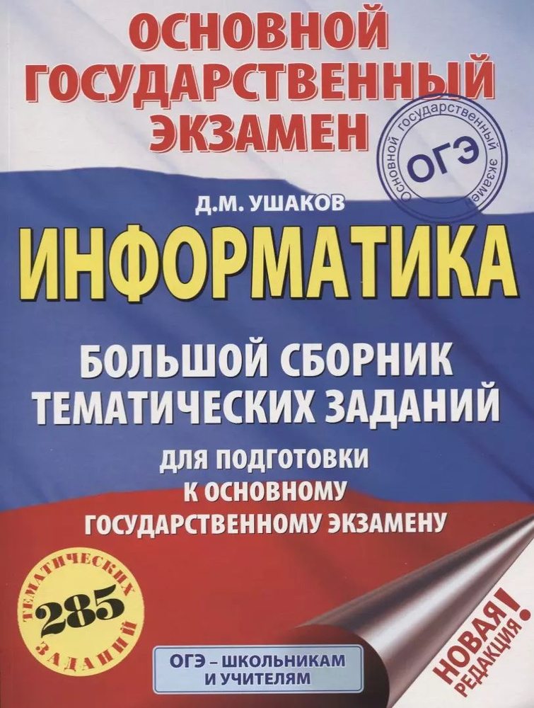 ОГЭ. Информатика. Большой сборник тематических заданий для подготовки к основному государственному экзамену #1