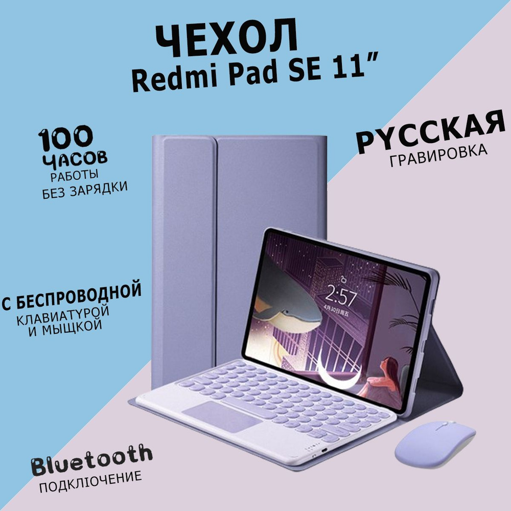 Redmi Pad SE Чехол с беспроводной клавиатурой и мышкой беспроводная ...