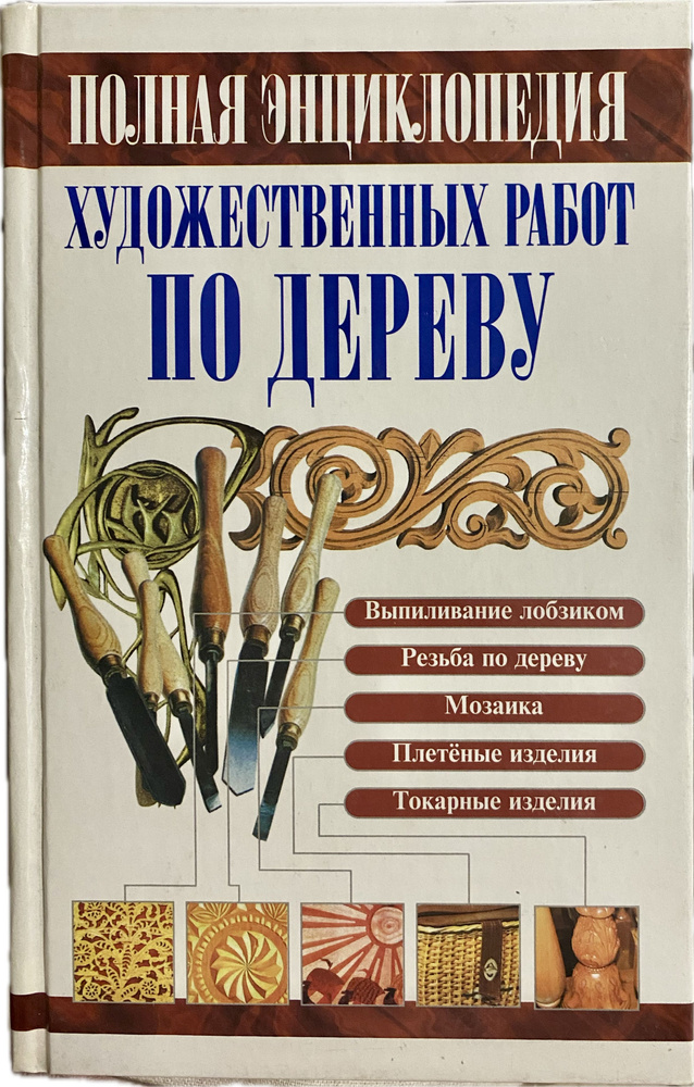 Полная энциклопедия художественных работ по дереву | Рыженко В. И.  #1