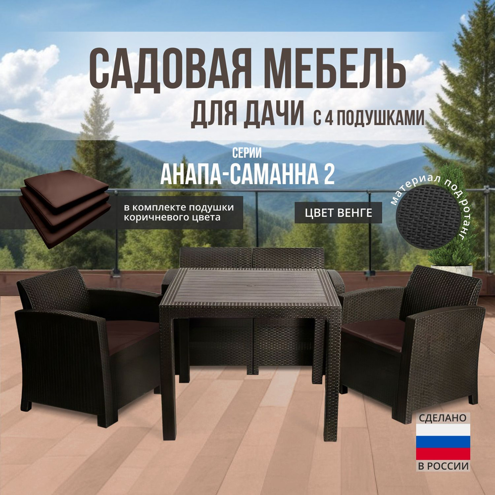 Комплект садовой мебели АНАПА SAMANNA 2 - коричневые подушки (искусственный ротанг (пластик)  #1