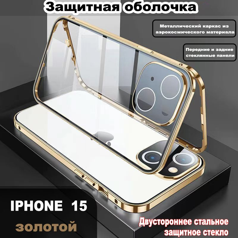 Защитный чехол Apple iphone 15 ( айфон 15 ), двусторонняя защита из закаленного стекла, металлический #1