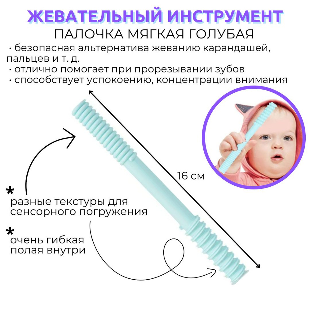 Тренажер для жевания Палочка прорезыватель, для детей с ДЦП, аутизмом, СДВГ  #1