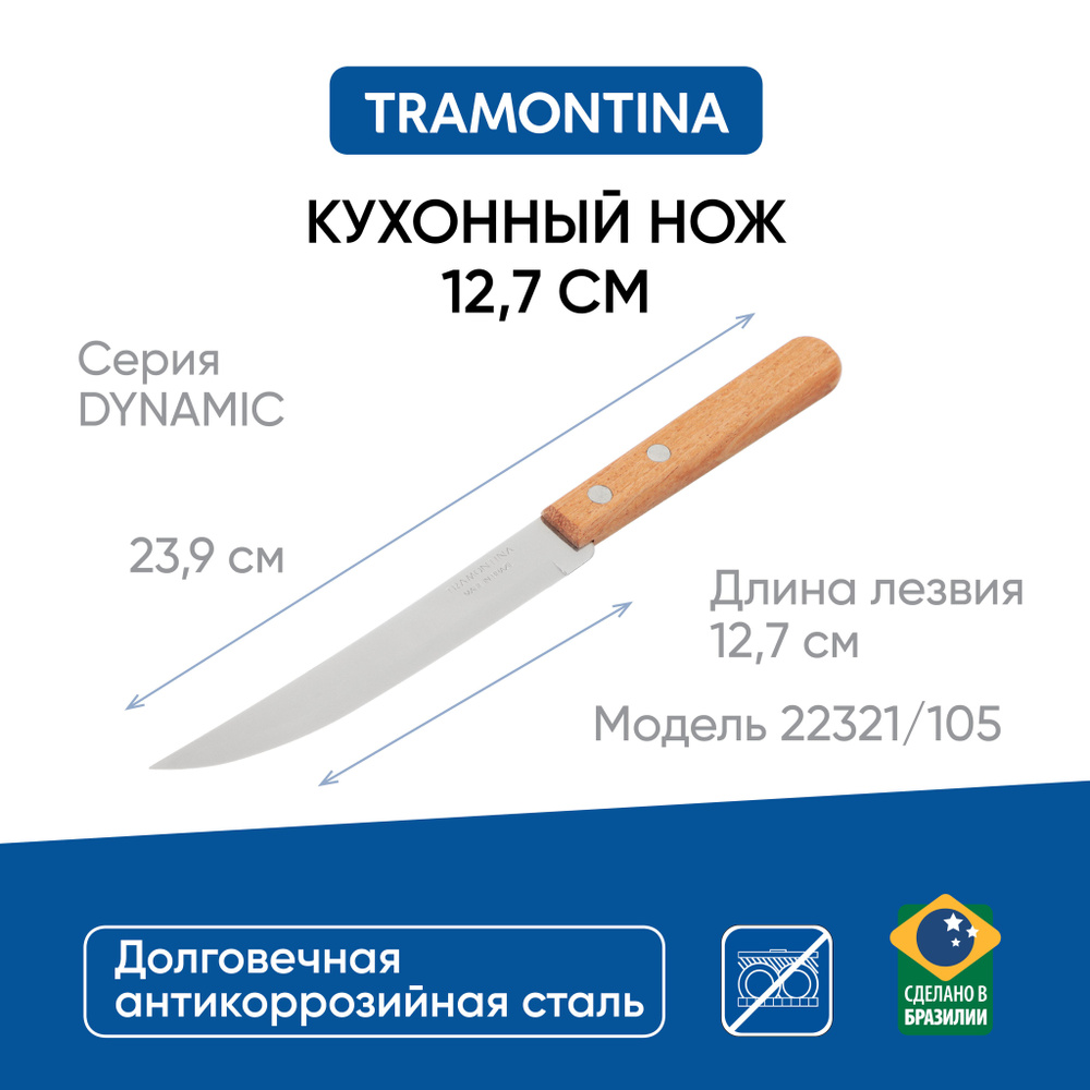 Нож кухонный 12.7 см, Tramontina Dynamic, с гладким лезвием #1