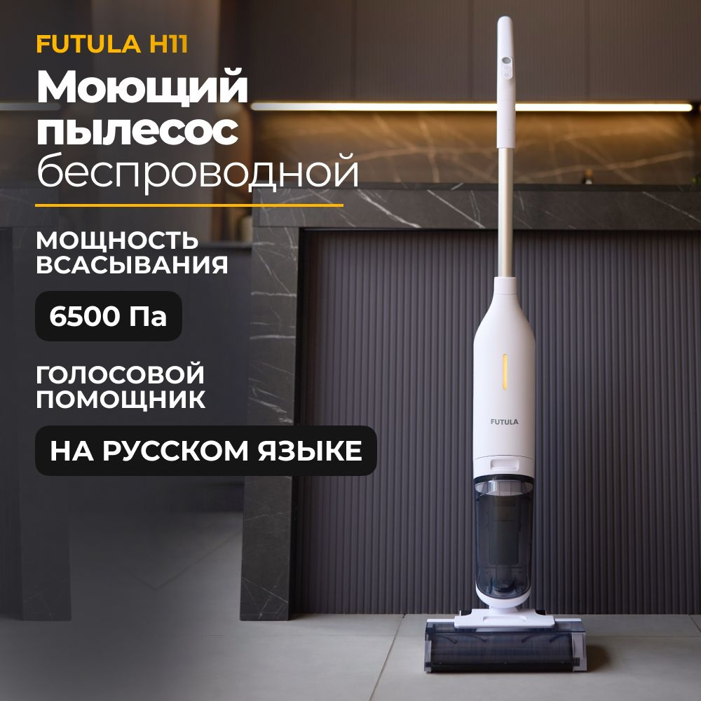 Пылесос вертикальный беспроводной Futula Wet and Dry Vacuum Cleaner H11  белый моющий, для сухой и влажной уборки - купить с доставкой по выгодным  ценам в интернет-магазине OZON (947974191)