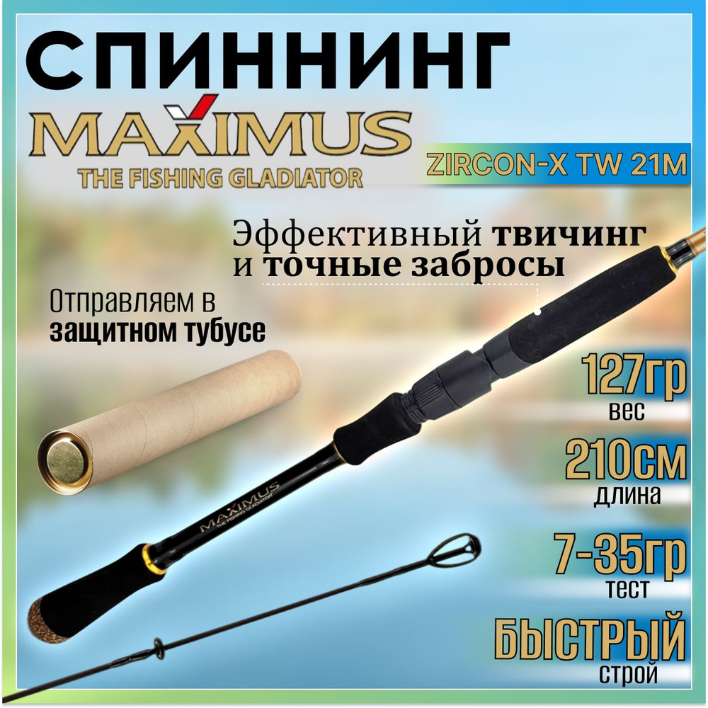 Спиннинг Maximus ZIRCON-X TW 21M 2.10м 7-35гр #1