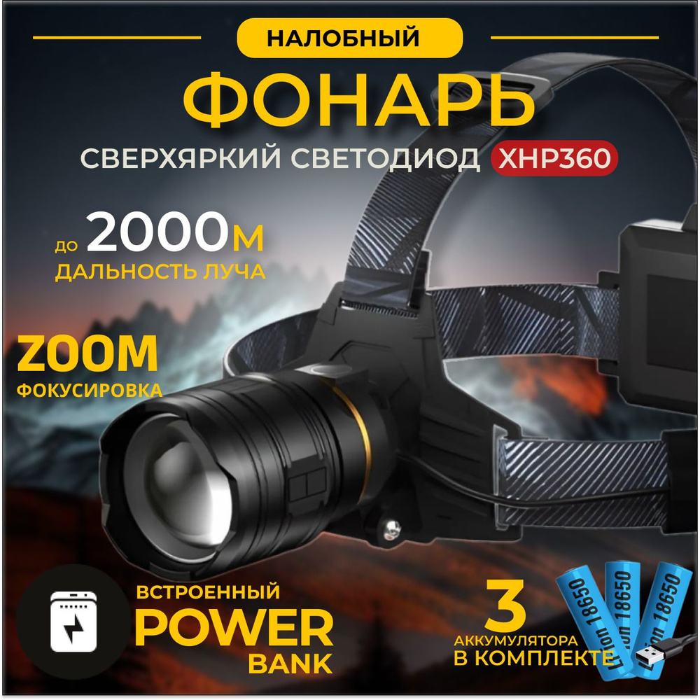 Фонарь налобный мощный / Яркий светодиод XHP 360 #1