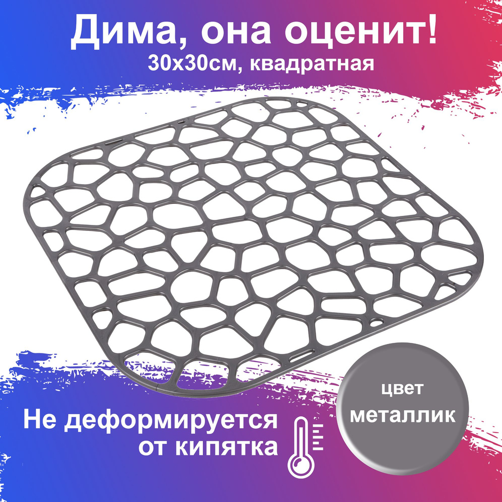 Решетка для раковины в мойку , квадратная, 30х30 см, цвет серый ...