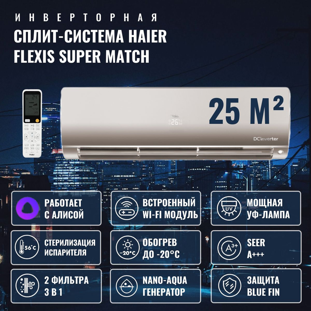 Инверторная сплит-система Haier Flexis Super Match на 25м2 AS25S2SF3FA-G/1U25S2SM3FA, золотой  #1