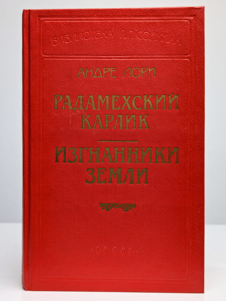 Радамехский карлик. Изгнанники Земли | Лори Андре #1