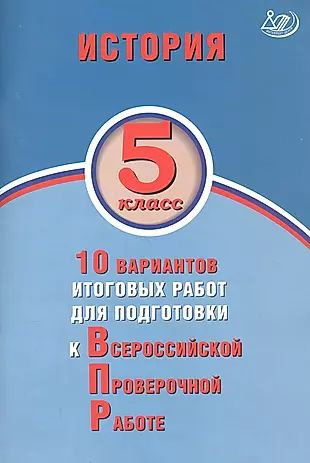 История. 5 класс. 10 вариантов итоговых работ для подготовки к Всероссийской проверочной работе  #1