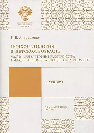 Психопатология в детстком возрасте. Ч.1 #1