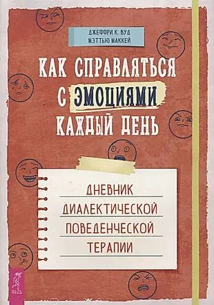 Как справляться с эмоциями каждый день: дневник диалектической поведенческой терапии  #1