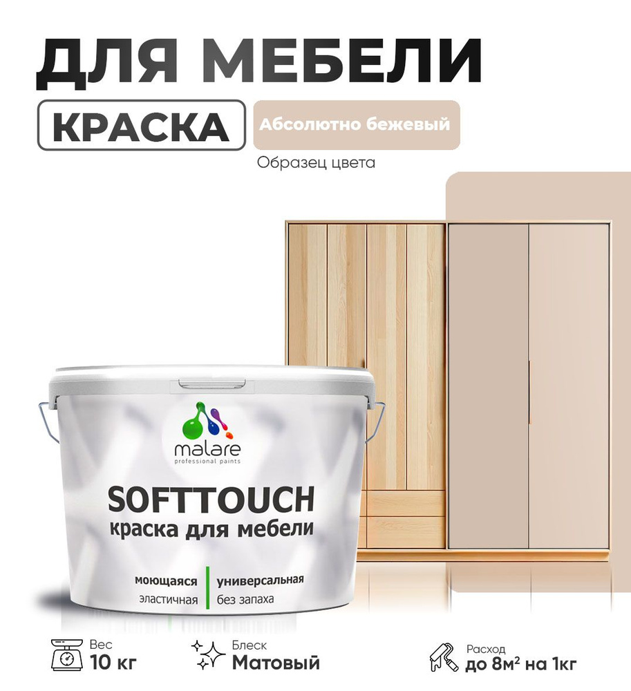 Акриловая краска для мебели Malare SoftTouch (серия "Пастельные тона") для кухонных фасадов из дерева #1