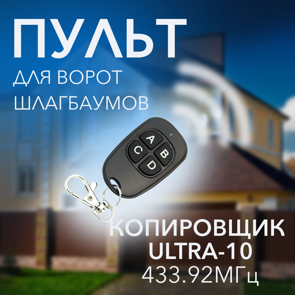 Смарт-дубликатор ULTRA-10. Копировщик для ворот и шлагбаумов Door Han, AN-Motors, Came, Nice Flo FlorS #1