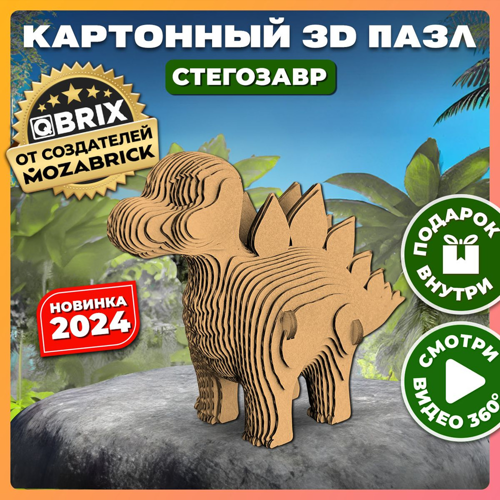QBRIX Картонный 3D конструктор Стегозавр #1