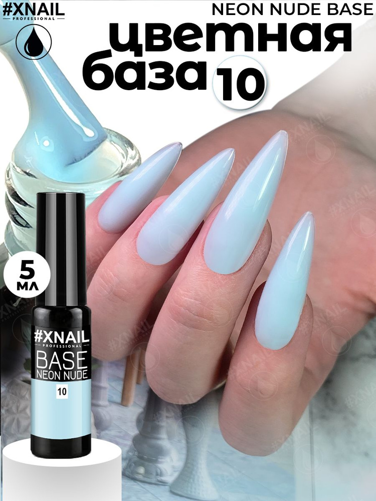 База для гель лака Xnail Professional камуфлирующая NEON NUDE BASE #1