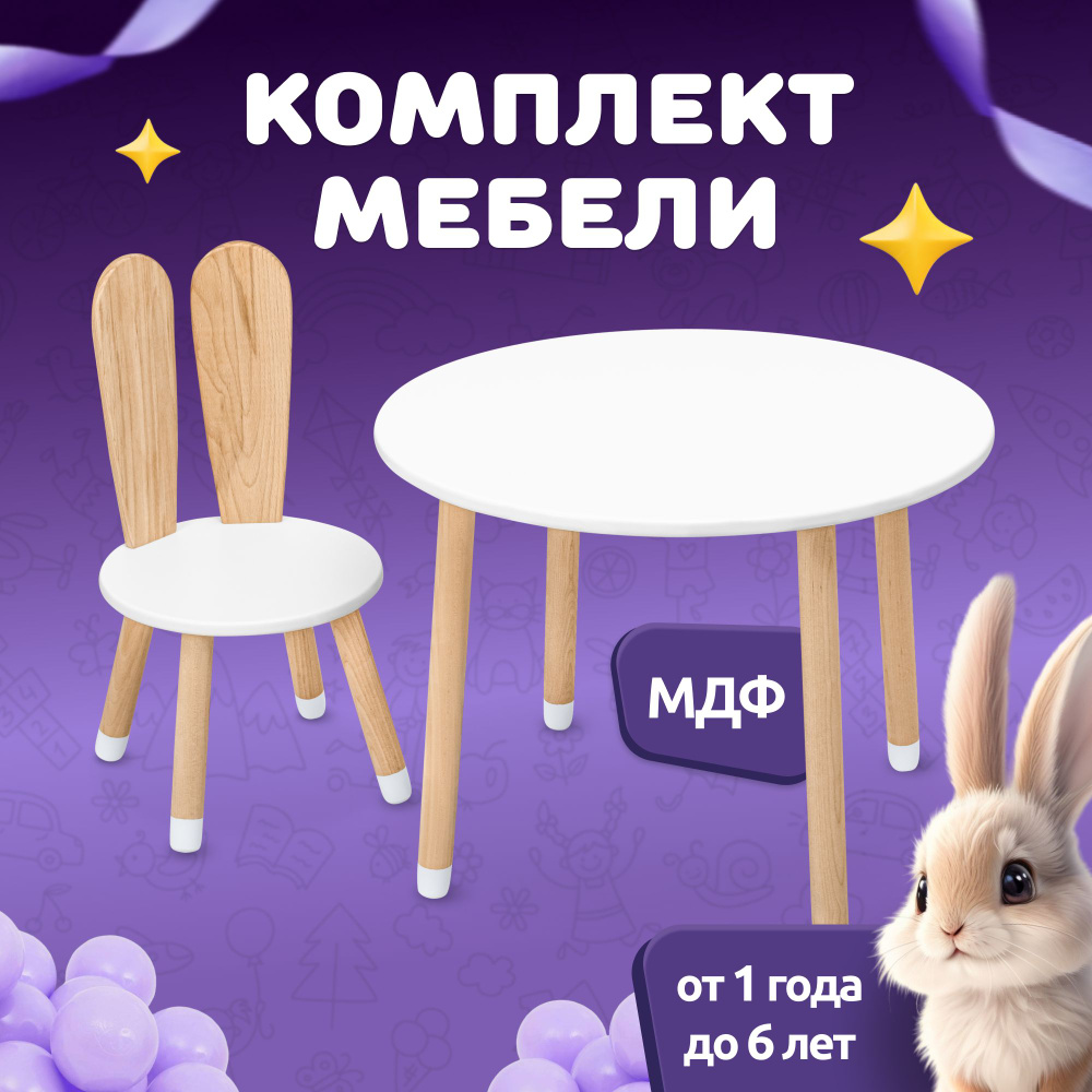 Детский стол и стул из дерева MEGA TOYS Зайчик комплект деревянный белый  столик со стульчиком / набор мебели для детской комнаты рисования и  кормления малышей / подарок на 1 годик девочке и