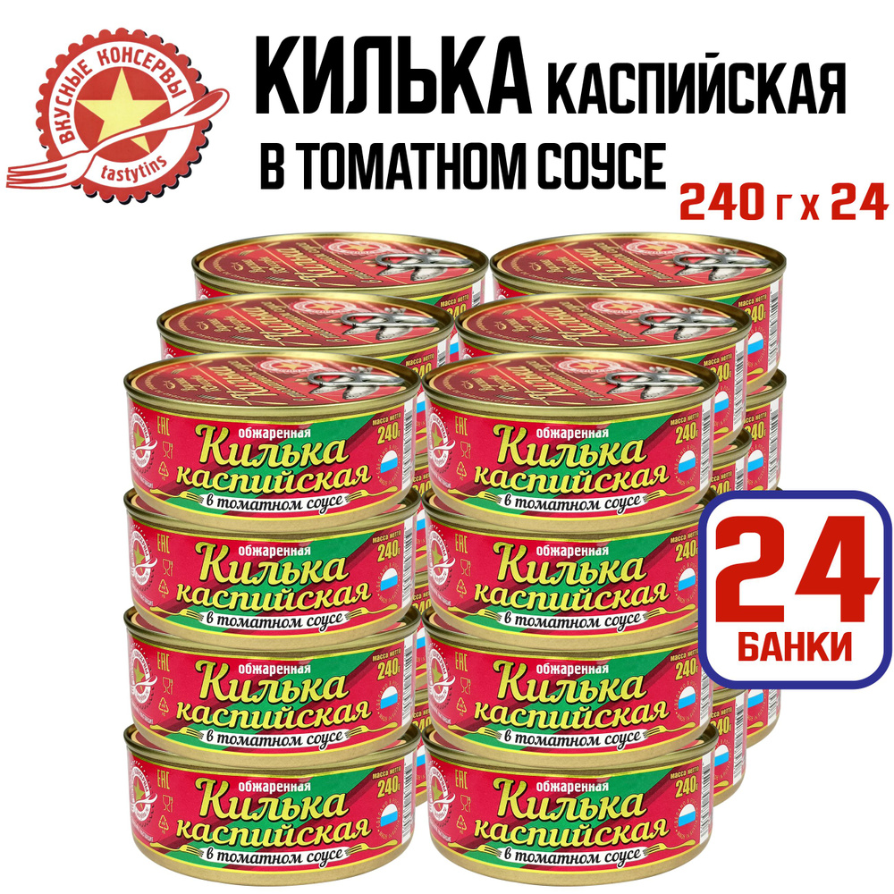 Консервы рыбные "Вкусные консервы" - Килька каспийская в томатном соусе, 240 г - 24 шт  #1