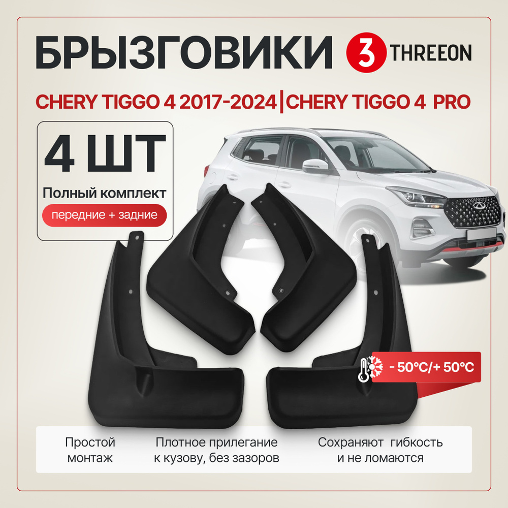 Комплект брызговиков Chery Tiggo 4 2017-2024, Chery Tiggo 4 Pro /Чери ...