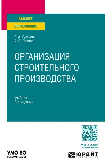 Организация строительного производства 2-е изд., пер. и доп. Учебник для вузов | Гусакова Елена Александровна, #1