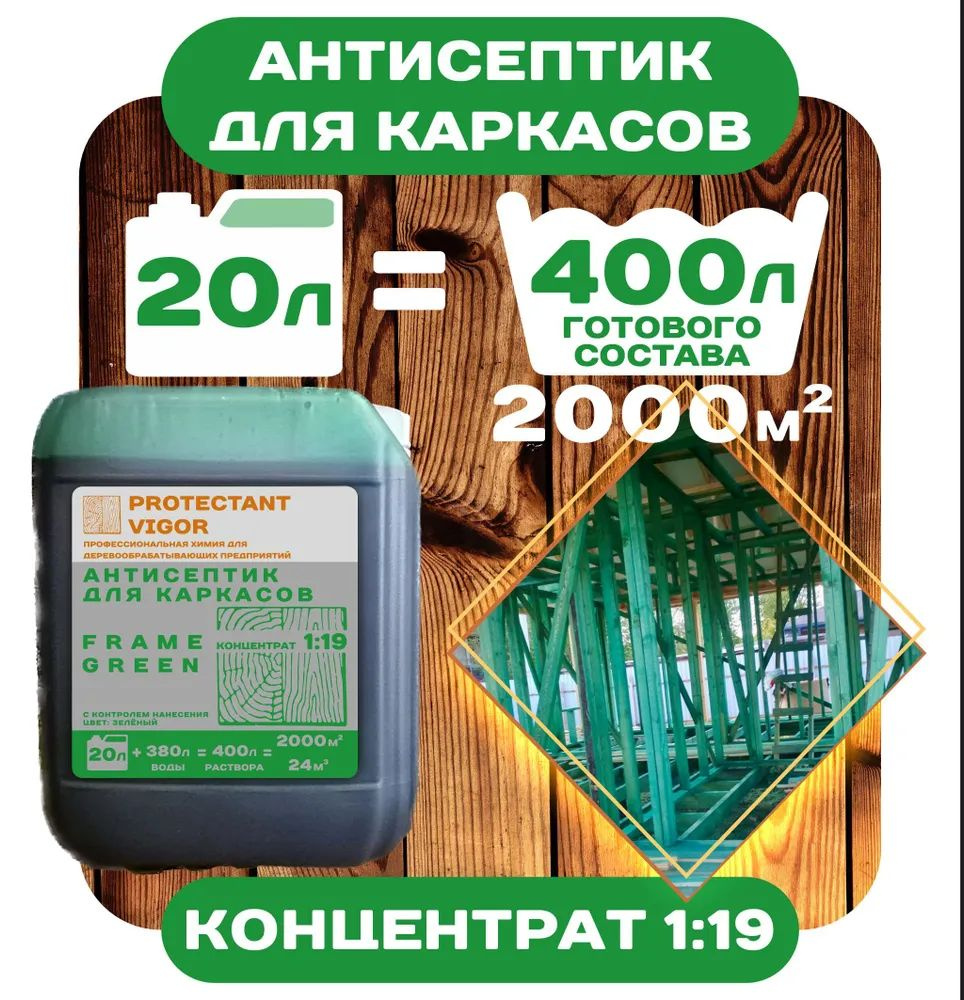 PROTECTANT VIGOR Строительный антисептик Водооталкивающий 22 кг 20 л  #1