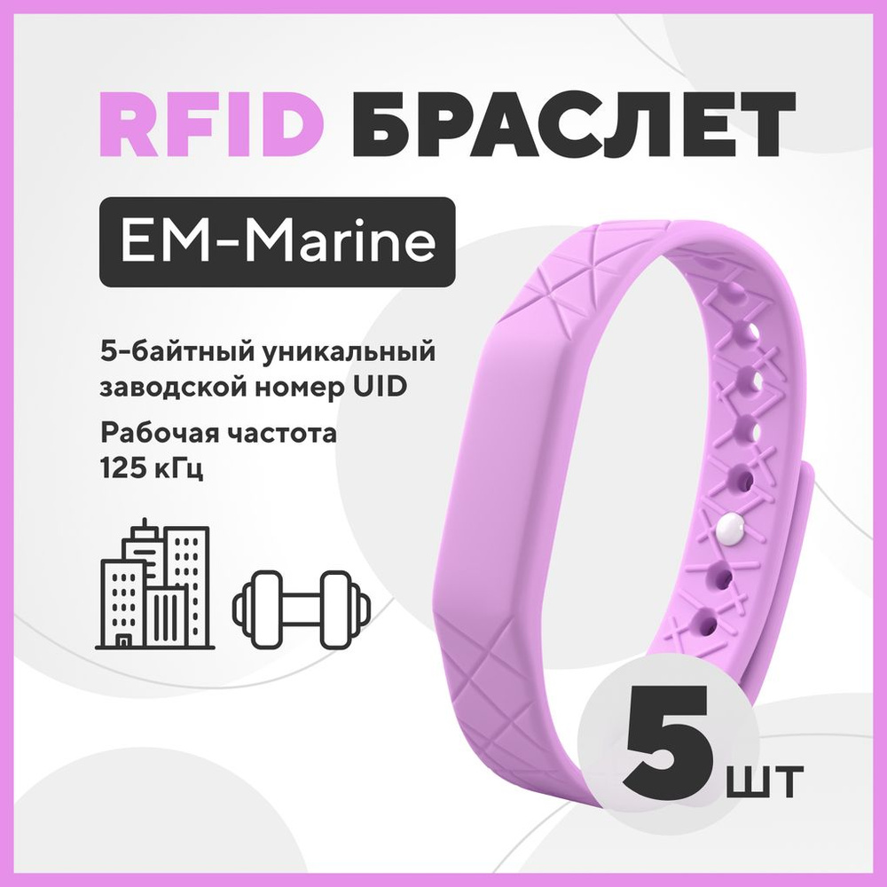 RFID браслет силиконовый с чипом EM-Marine (5 шт.) Лиловый #1