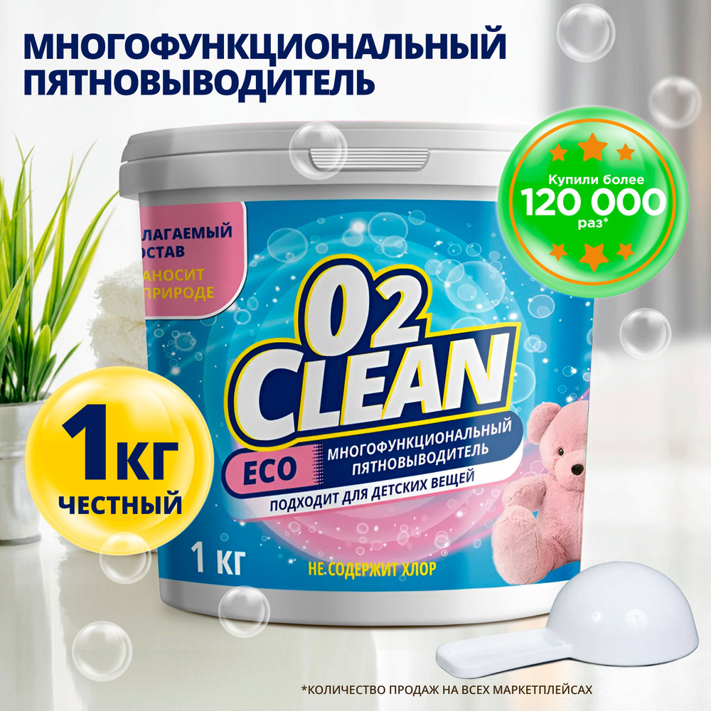 Кислородный Отбеливатель О2 Clean Пятновыводитель 1 кг, кислородный  очиститель, экологичный отбеливатель для белья белого и цветного,  универсальное ...