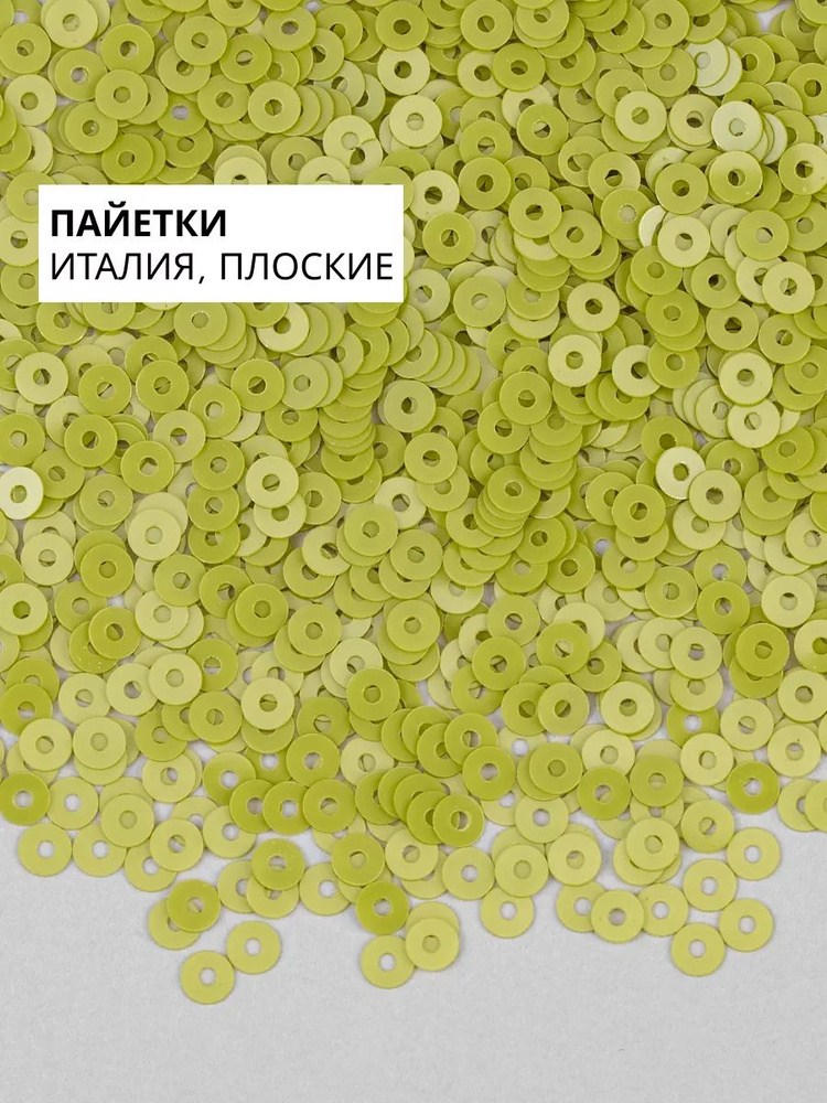 Пайетки плоские 3 мм Verde Pisello #7654 #1