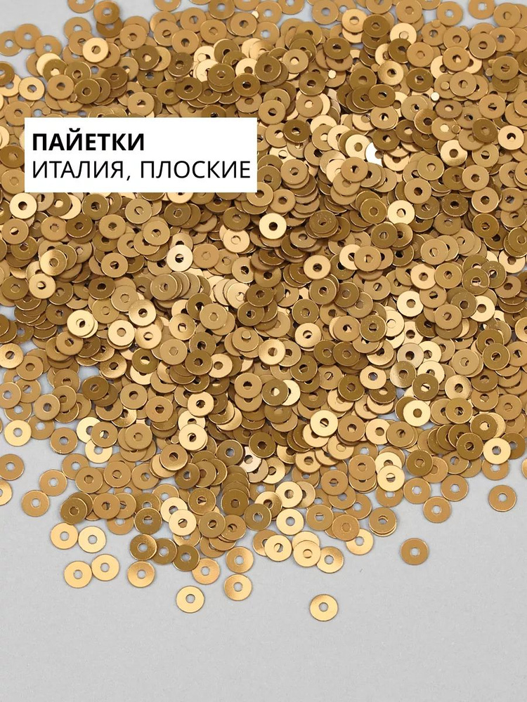 Пайетки плоские 3 мм Beige #8129 #1