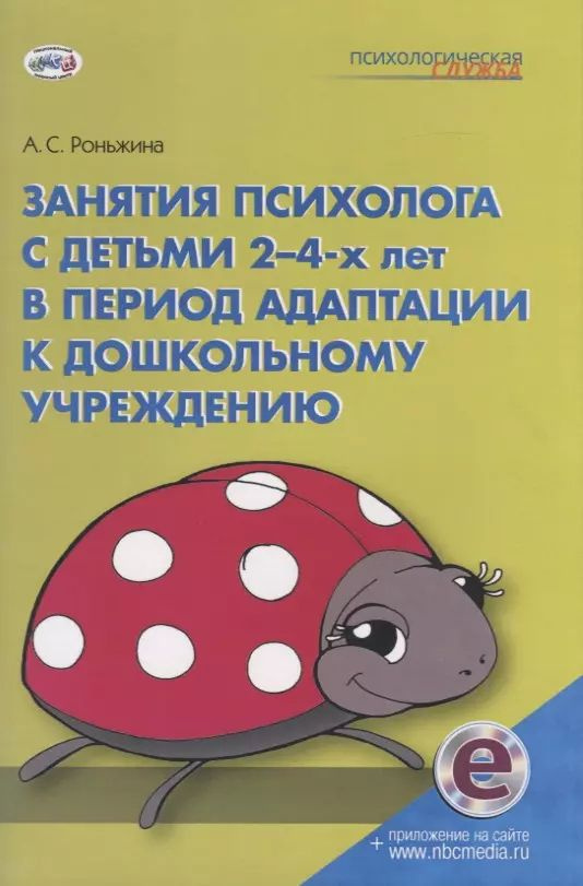 Занятия психолога с детьми 2-4-х лет в период адаптации к дошкольному учреждению. Книга+CD  #1