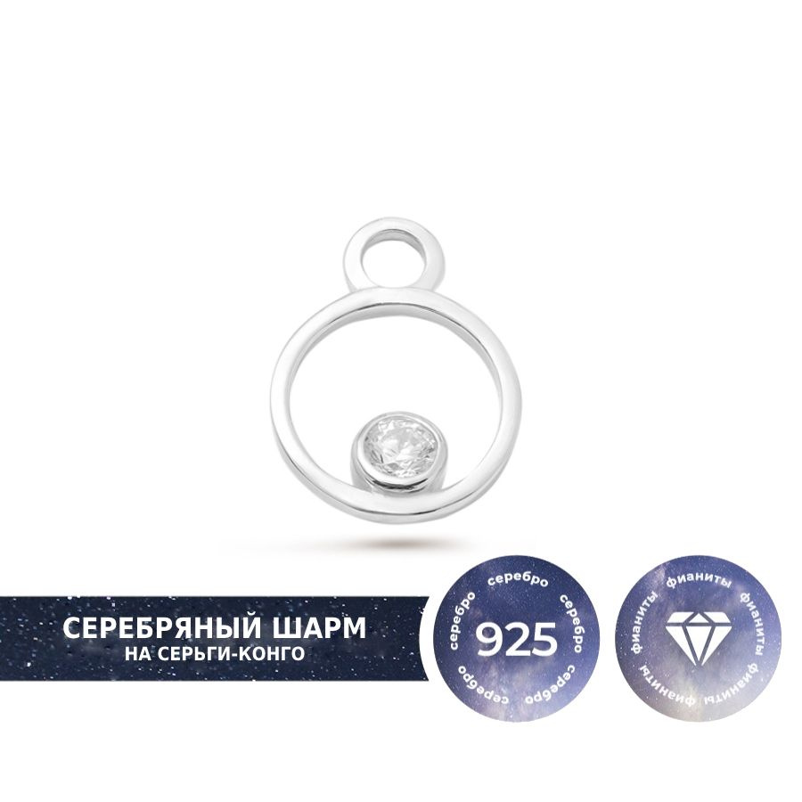 Серебряный шарм на серьги-конго от бренда Pepela Jewelry, подвеска на сережки, подарок  #1