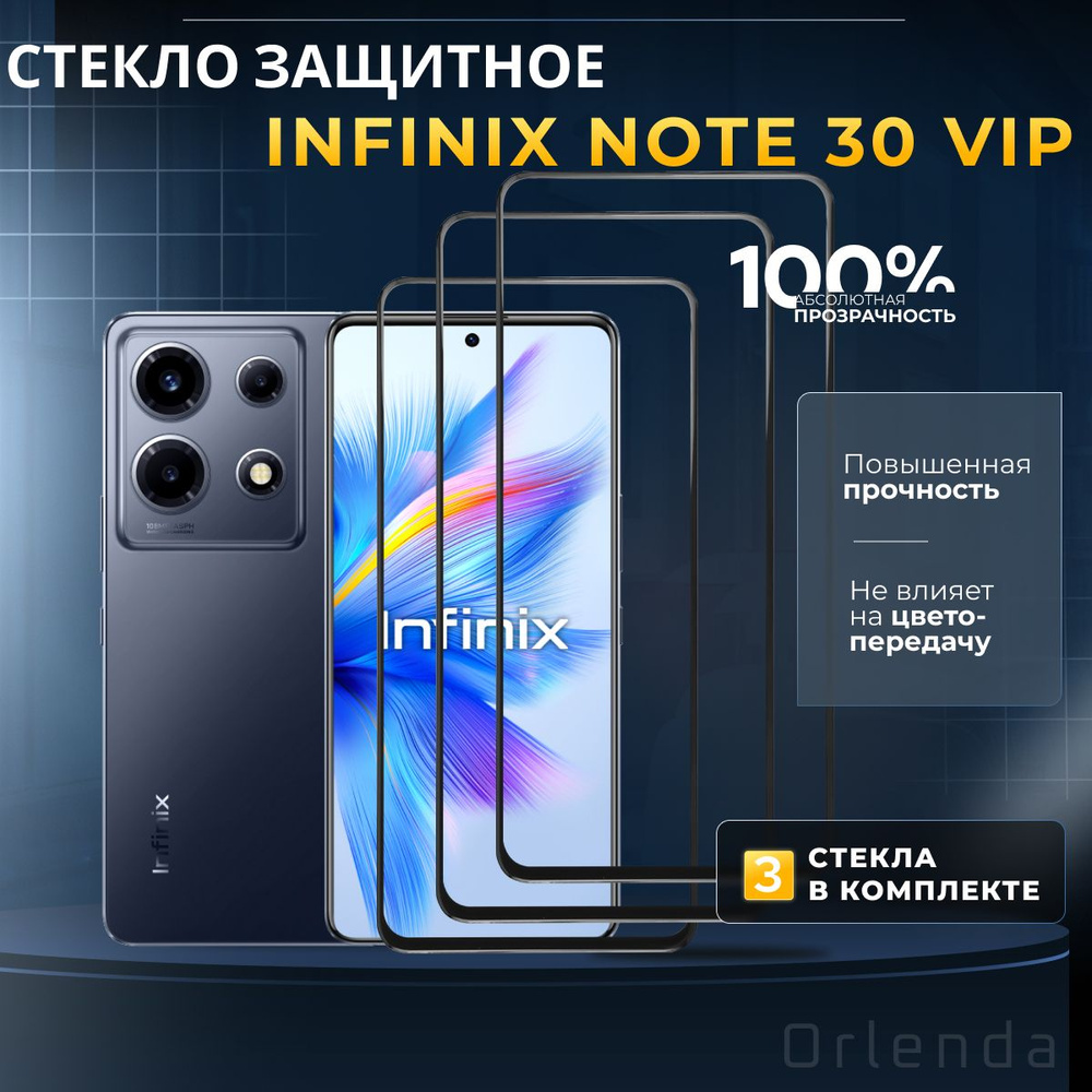 Защитное стекло на Infinix Note 30 VIP, инфиникс ноут 30 вип, защита экрана Note 30 VIP, комплект 3шт #1