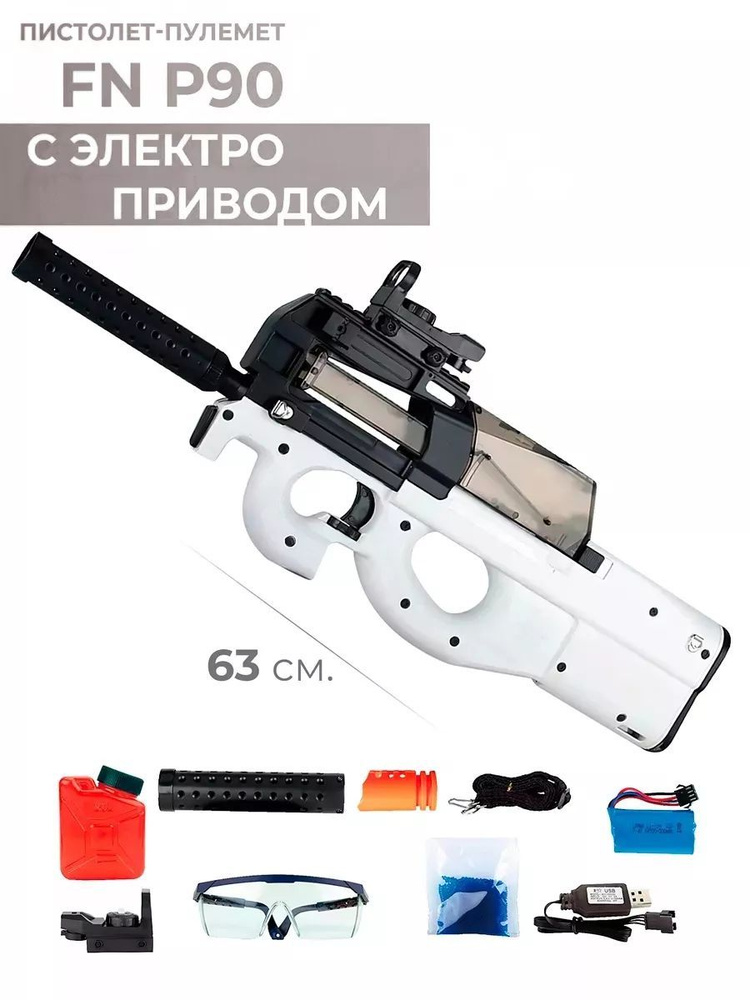 Игрушечное оружие P90 Белый / винтовка стреляющий орбизами / подарок для мальчика  #1