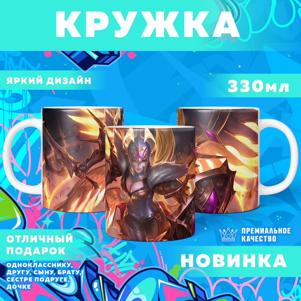 Кружка "Mobile Legends: Bang Bang / Мобайл Легенд", 330 мл, 1 шт #1