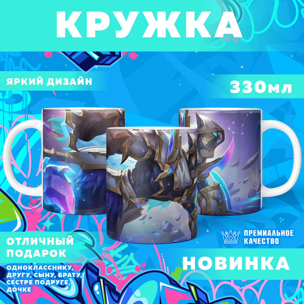 Кружка "Mobile Legends: Bang Bang / Мобайл Легенд", 330 мл, 1 шт #1