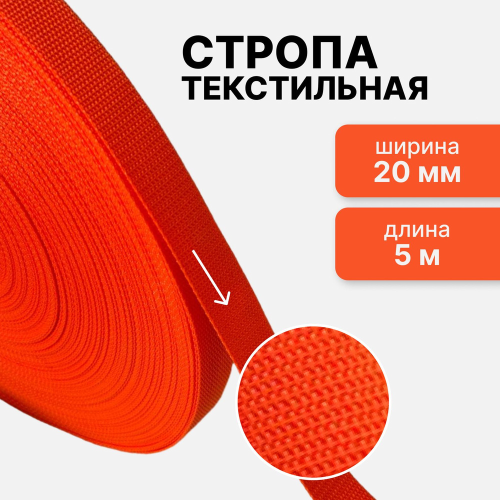 Стропа текстильная ременная лента шир. 20 мм, оранжевый, 5 метров (плотность 10,5 гр/м2)  #1